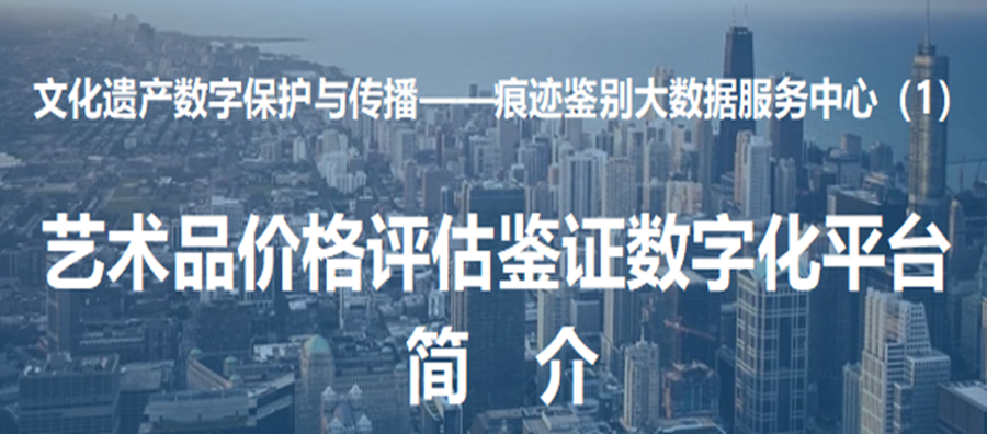 全国首个〈艺术品价格评估鉴证数字化平台〉简介（1）